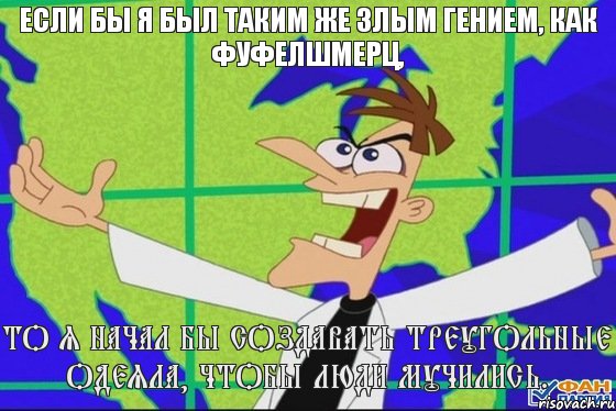 То я начал бы создавать треугольные одеяла, чтобы люди мучились. Если бы я был таким же злым гением, как Фуфелшмерц,, Комикс Фуфелшмерц