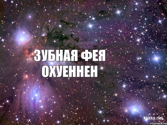 ЗУБНАЯ ФЕЯ ОХУЕННЕН, Мем Космос