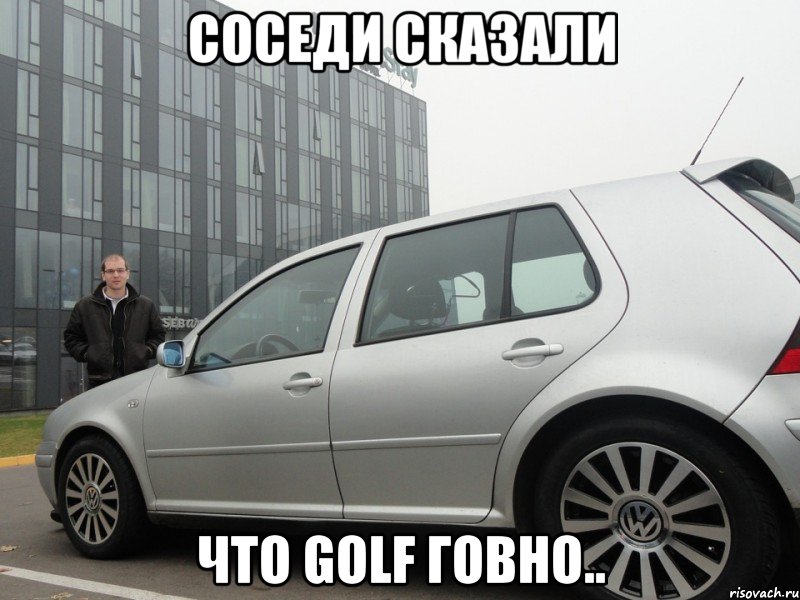 соседи сказали что golf говно.., Мем Golf