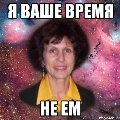 я ваше время не ем, Мем Голубь