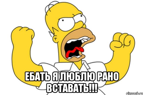  ебать я люблю рано вставать!!!