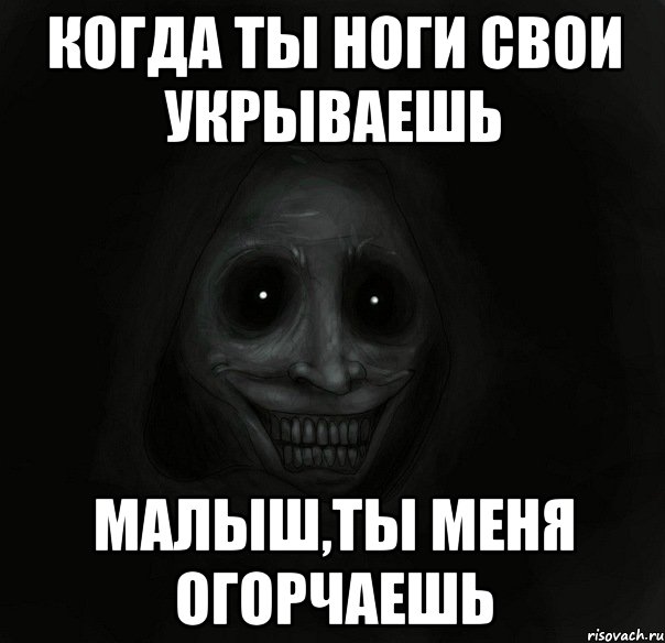 когда ты ноги свои укрываешь малыш,ты меня огорчаешь, Мем Ночной гость