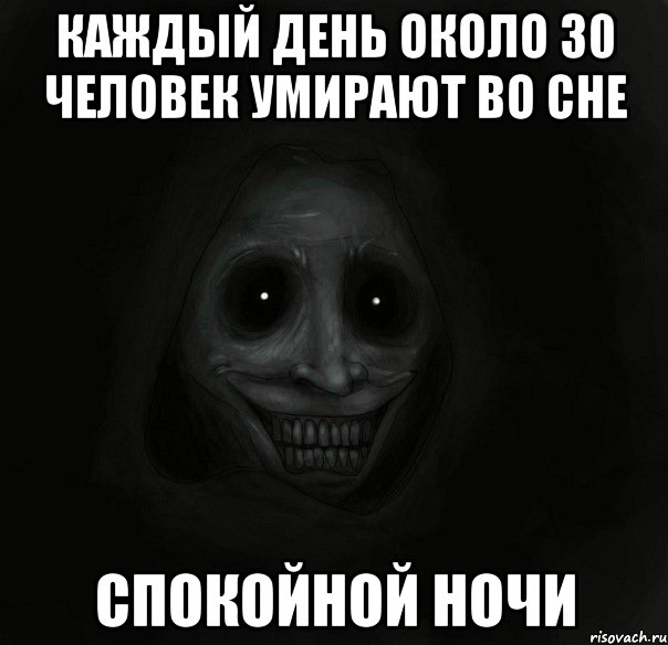 каждый день около 30 человек умирают во сне спокойной ночи, Мем Ночной гость