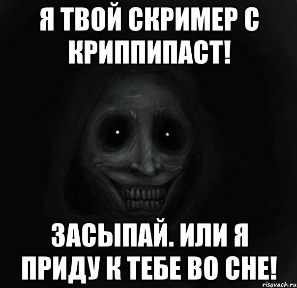 я твой скример с криппипаст! засыпай. или я приду к тебе во сне!, Мем Ночной гость