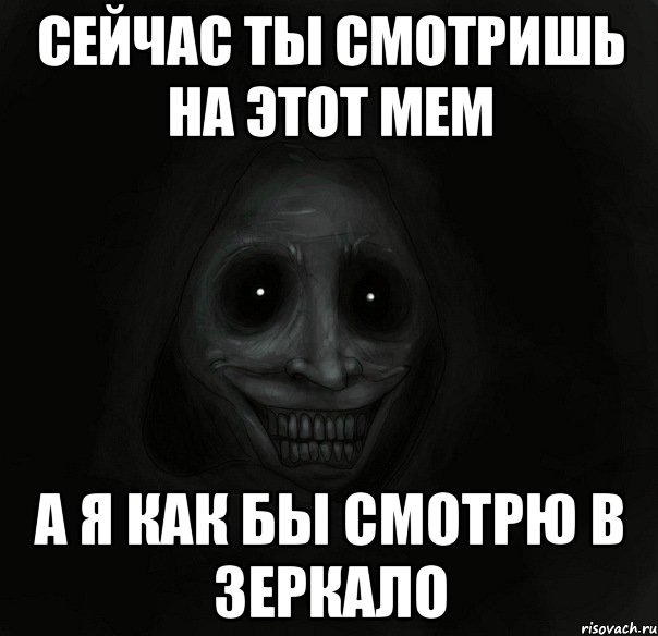 сейчас ты смотришь на этот мем а я как бы смотрю в зеркало, Мем Ночной гость