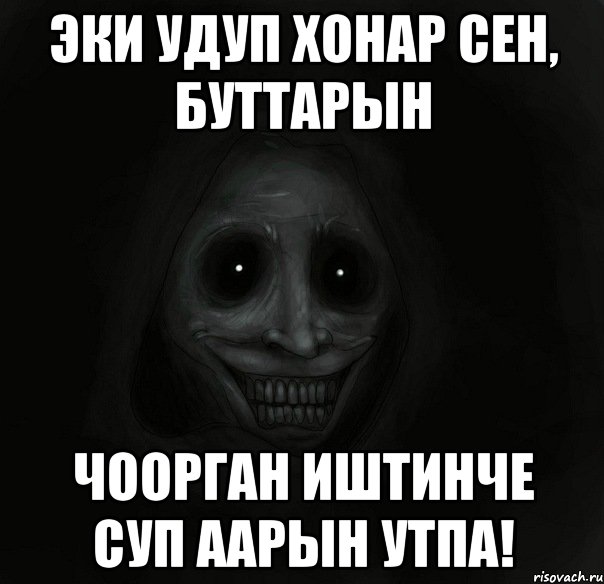 эки удуп хонар сен, буттарын чоорган иштинче суп аарын утпа!, Мем Ночной гость