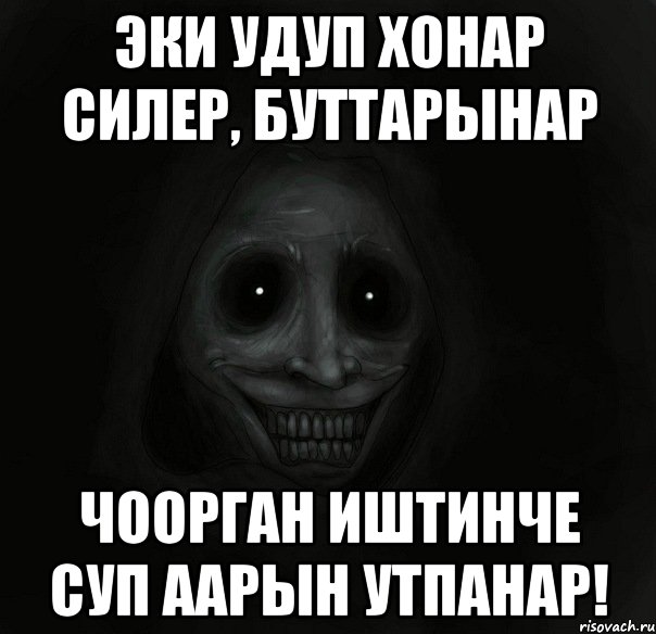 эки удуп хонар силер, буттарынар чоорган иштинче суп аарын утпанар!, Мем Ночной гость