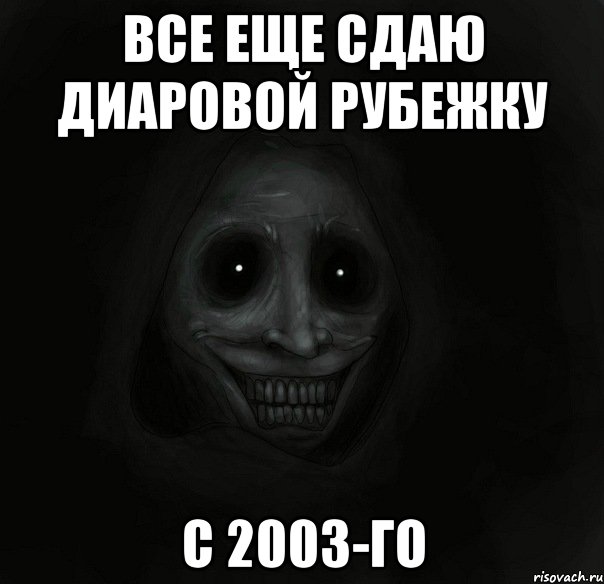 все еще сдаю диаровой рубежку с 2003-го, Мем Ночной гость