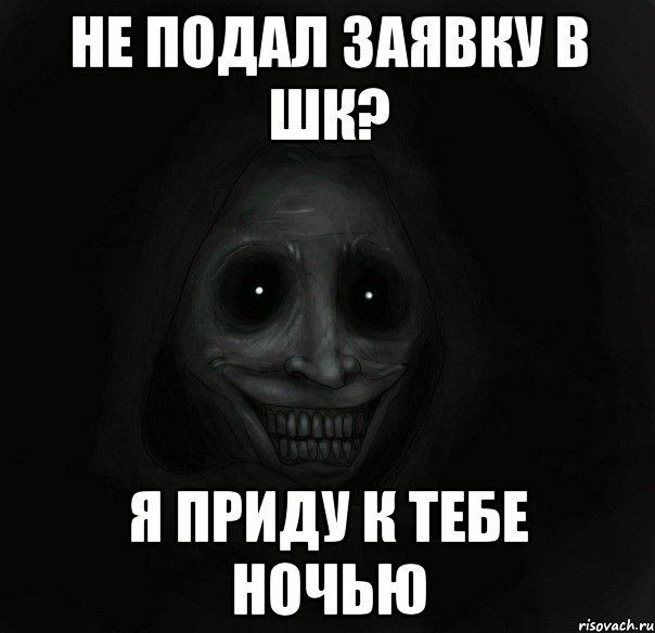 не подал заявку в шк? я приду к тебе ночью, Мем Ночной гость