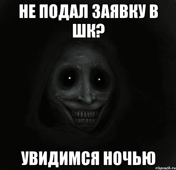 не подал заявку в шк? увидимся ночью, Мем Ночной гость