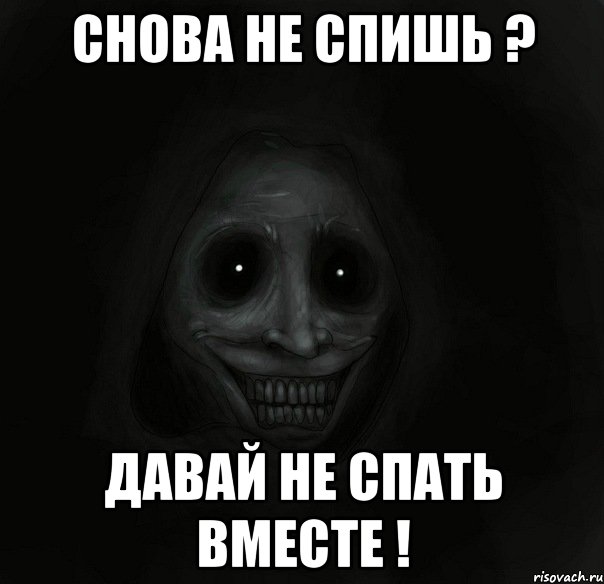 снова не спишь ? давай не спать вместе !, Мем Ночной гость