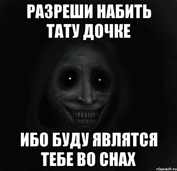 разреши набить тату дочке ибо буду являтся тебе во снах, Мем Ночной гость