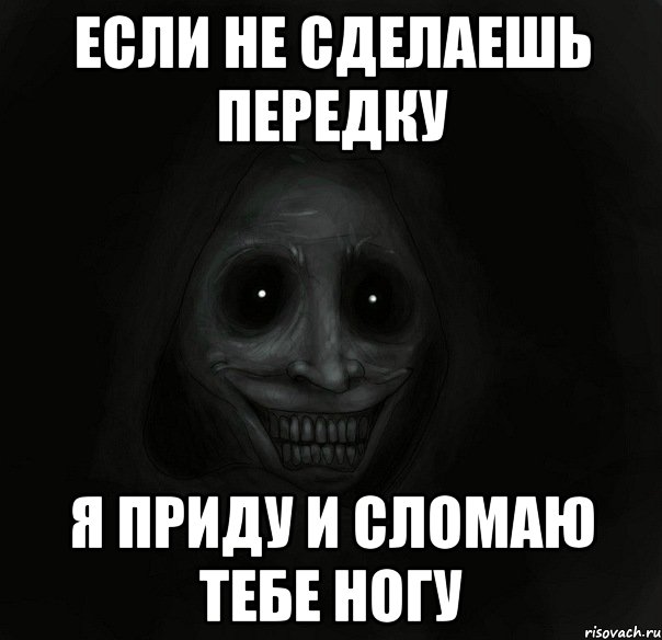 если не сделаешь передку я приду и сломаю тебе ногу, Мем Ночной гость