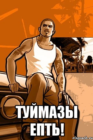  туймазы епть!, Мем GTA