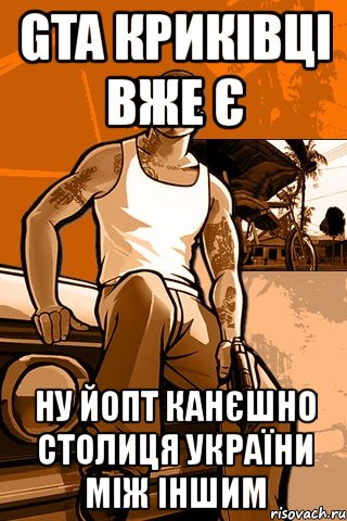 gta криківці вже є ну йопт канєшно столиця україни між іншим, Мем GTA