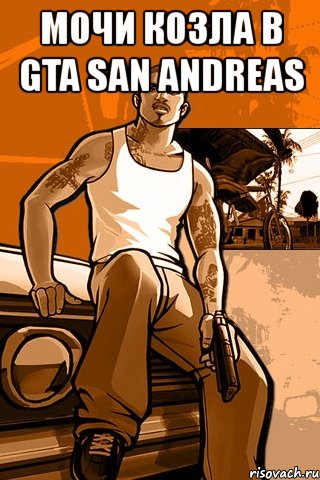 мочи козла в gta san andreas 