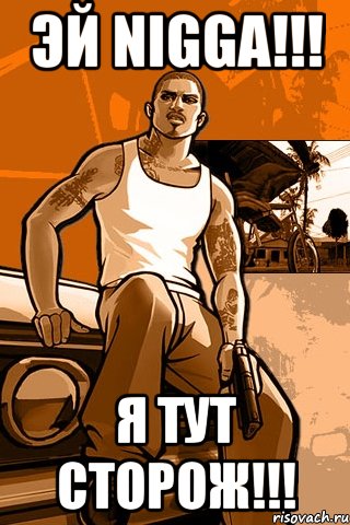 эй nigga!!! я тут сторож!!!, Мем GTA