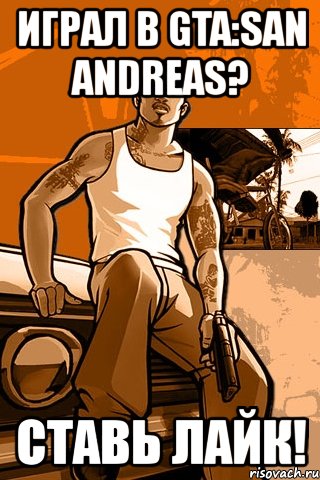 играл в gta:san andreas? ставь лайк!