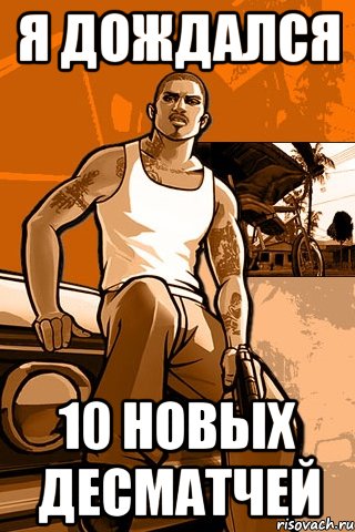 я дождался 10 новых десматчей, Мем GTA