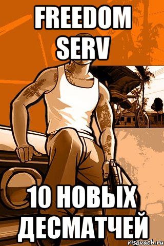 freedom serv 10 новых десматчей, Мем GTA