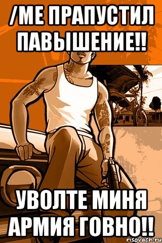 /me прапустил павышение!! уволте миня армия говно!!, Мем GTA