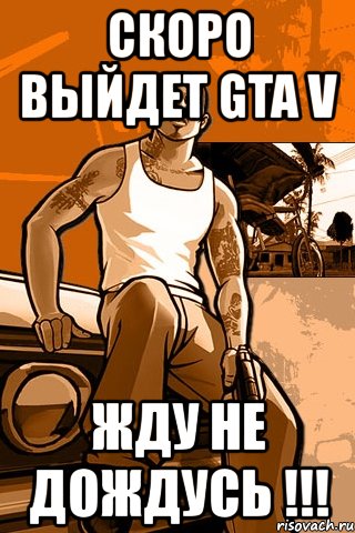 скоро выйдет gta v жду не дождусь !!!, Мем GTA