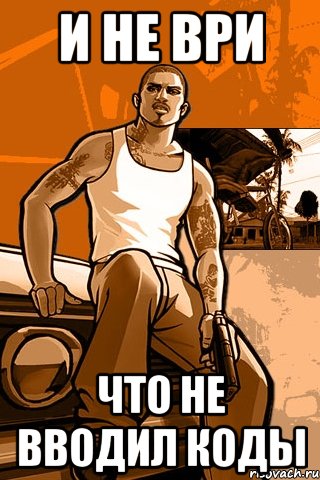 и не ври что не вводил коды, Мем GTA