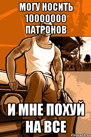 могу носить 10000000 патронов и мне похуй на все, Мем GTA