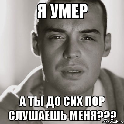 я умер а ты до сих пор слушаешь меня???, Мем Гуф