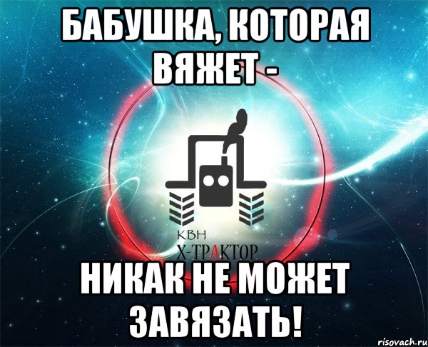 бабушка, которая вяжет - никак не может завязать!