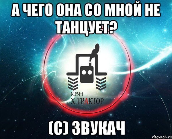 а чего она со мной не танцует? (с) звукач