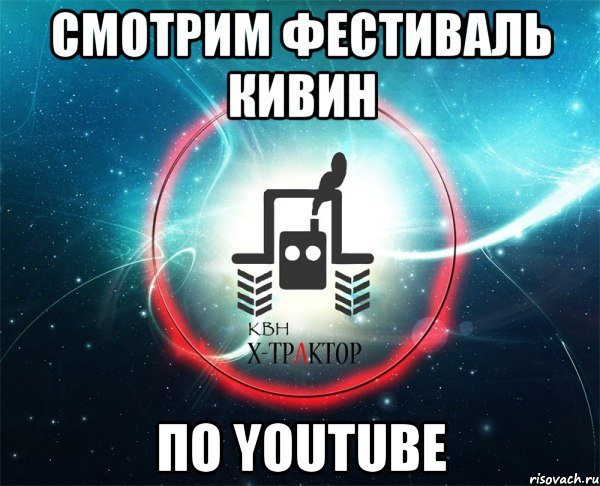 смотрим фестиваль кивин по youtube