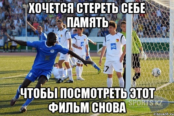 хочется стереть себе память чтобы посмотреть этот фильм снова, Мем хочется  стереть себе память что
