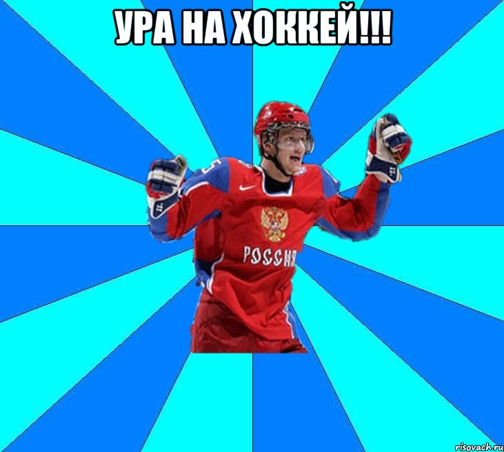 ура на хоккей!!! , Мем Хоккеист