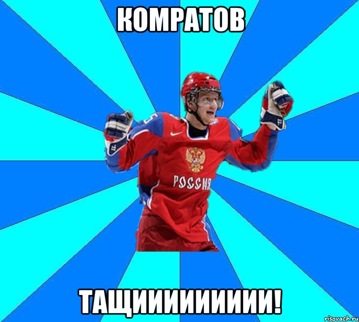 комратов тащиииииииии!, Мем Хоккеист