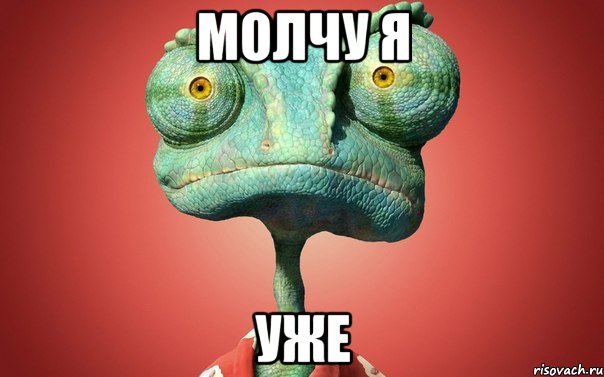 молчу я уже, Мем ХУЕТА МЕРЗОТА