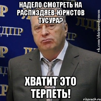 надело смотреть на распиздяев-юристов тусура? хватит это терпеть!, Мем Хватит это терпеть (Жириновский)