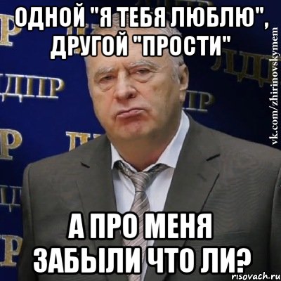 одной "я тебя люблю", другой "прости" а про меня забыли что ли?, Мем Хватит это терпеть (Жириновский)