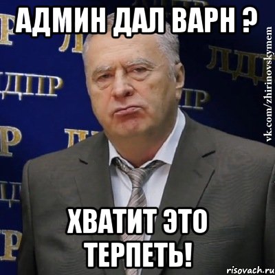 админ дал варн ? хватит это терпеть!, Мем Хватит это терпеть (Жириновский)