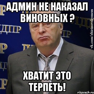 админ не наказал виновных ? хватит это терпеть!, Мем Хватит это терпеть (Жириновский)