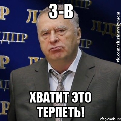 3-в хватит это терпеть!, Мем Хватит это терпеть (Жириновский)