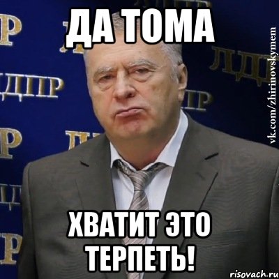 да тома хватит это терпеть!, Мем Хватит это терпеть (Жириновский)