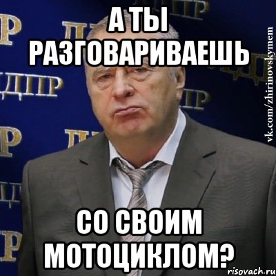 а ты разговариваешь со своим мотоциклом?, Мем Хватит это терпеть (Жириновский)