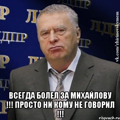  всегда болел за михайлову !!! просто ни кому не говорил !!!, Мем Хватит это терпеть (Жириновский)