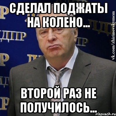 сделал поджаты на колено... второй раз не получилось..., Мем Хватит это терпеть (Жириновский)