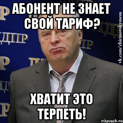 абонент не знает свой тариф? хватит это терпеть!, Мем Хватит это терпеть (Жириновский)