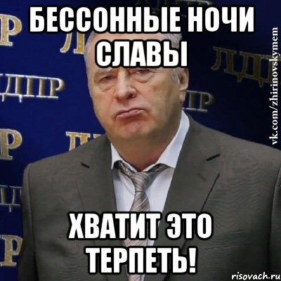 бессонные ночи славы хватит это терпеть!, Мем Хватит это терпеть (Жириновский)