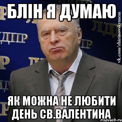 блін я думаю як можна не любити день св.валентина, Мем Хватит это терпеть (Жириновский)