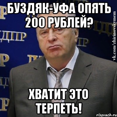 буздяк-уфа опять 200 рублей? хватит это терпеть!, Мем Хватит это терпеть (Жириновский)