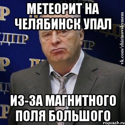 метеорит на челябинск упал из-за магнитного поля большого, Мем Хватит это терпеть (Жириновский)